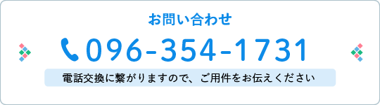 お問い合わせ 096-354-1731