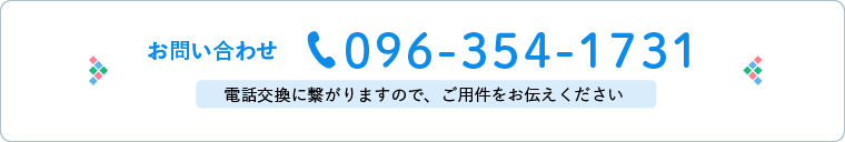 お問い合わせ 096-354-1731