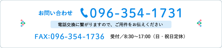 お問い合わせ 096-354-1731