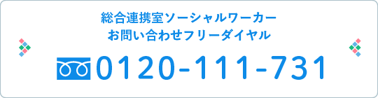 地域医療連携室ソーシャルワーカー お問い合わせフリーダイヤル 0120-111-731