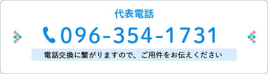 代表電話 096-354-1731