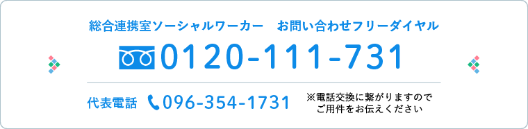 地域医療連携室ソーシャルワーカー お問い合わせフリーダイヤル 0120-111-731