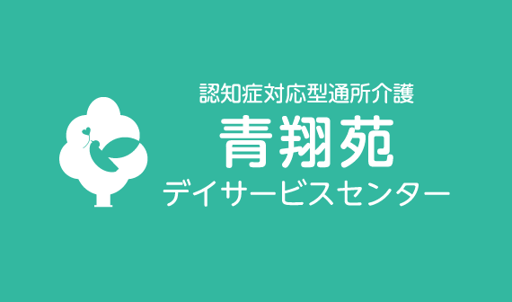 青翔苑デイサービスセンター