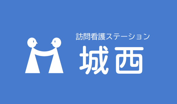 訪問介護ステーション城西