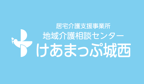 けあまっぷ城西