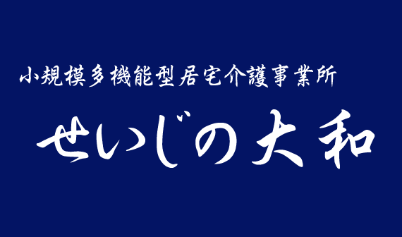 せいじの大和