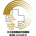 日本医療機能評価機構認定第JC1194号