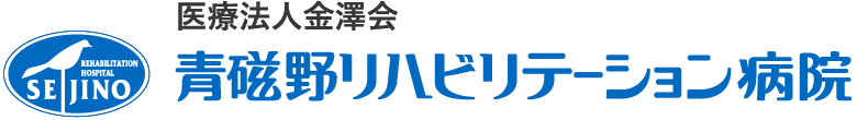 青磁野リハビリテーション病院 ロゴ