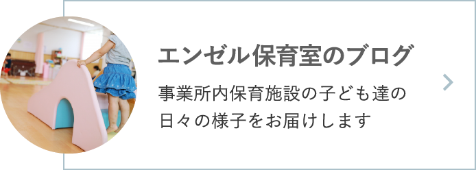 エンゼル保育室のブログ