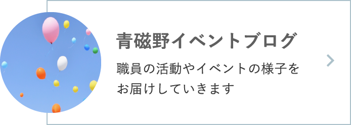 青磁野イベントブログ