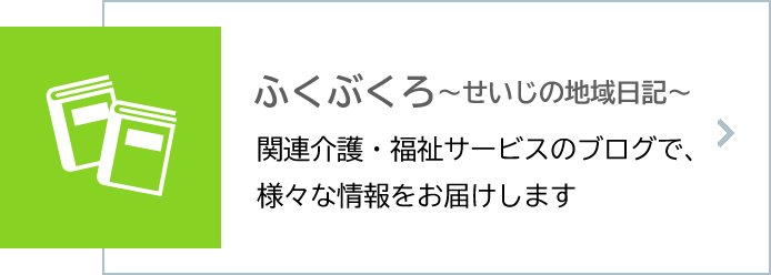 ふくぶくろ～せいじの地域日記～のご紹介