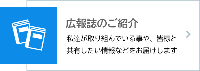 広報誌のご紹介