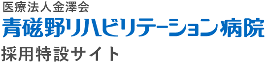 青磁野リハビリテーション病院 採用特設サイト ロゴ