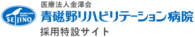 青磁野リハビリテーション病院 採用特設サイト ロゴ