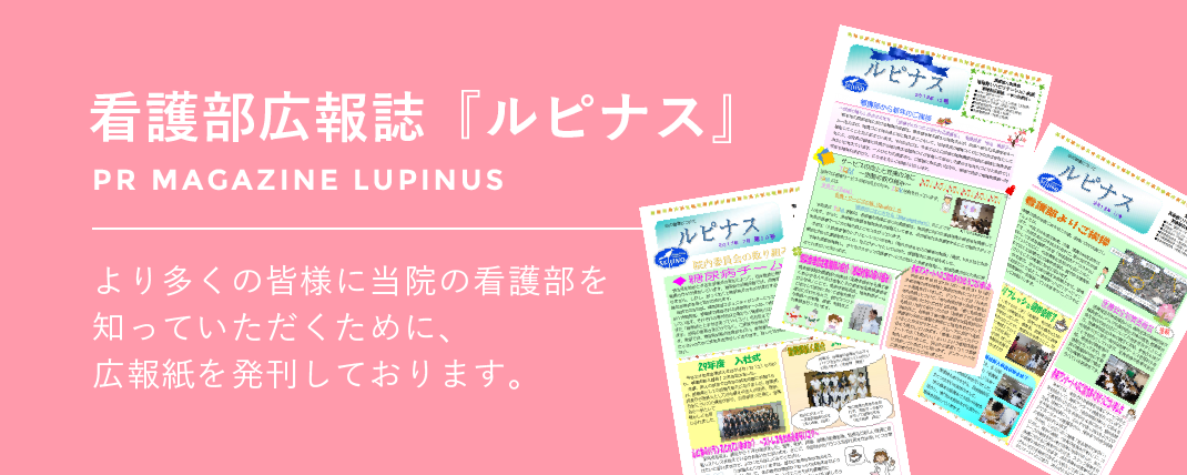 看護部広報誌『ルピナス』