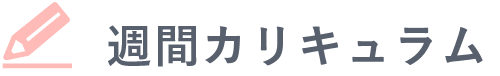 週間カリキュラム