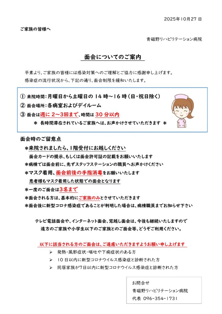 面会制限緩和のご案内